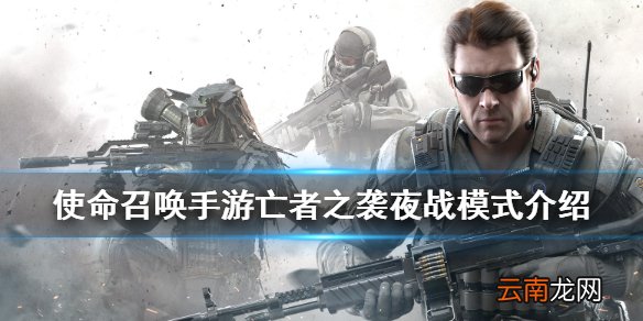 使命召唤手游亡者之袭夜战模式介绍 使命召唤手游亡者之袭夜战模式是什么
