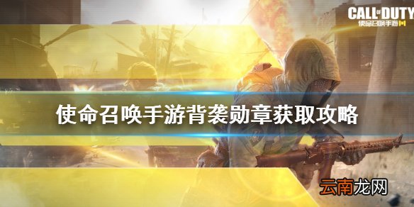 使命召唤手游背袭勋章怎么获得 使命召唤手游背袭勋章获取攻略