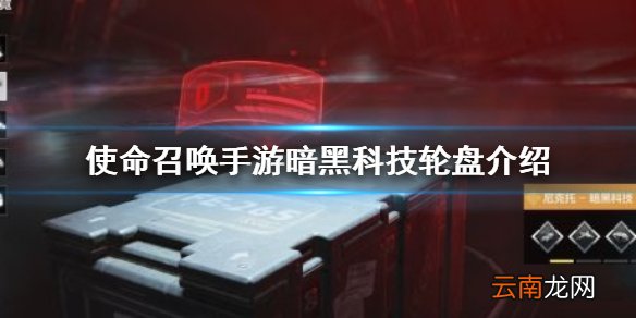使命召唤手游暗黑科技轮盘介绍 使命召唤手游暗黑科技轮盘是什么