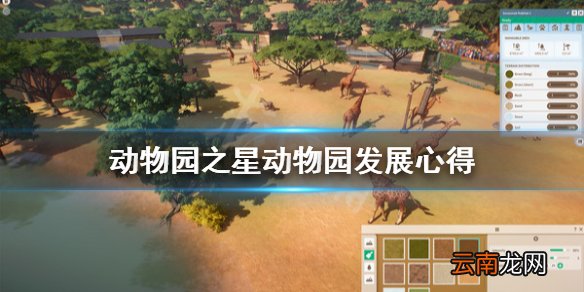 动物园之星怎么发展动物园 动物园之星动物园发展心得