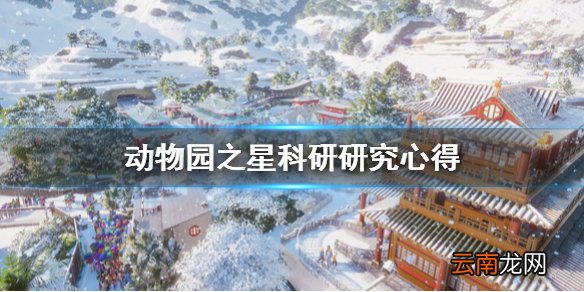 动物园之星如何研究科研 动物园之星科研研究心得