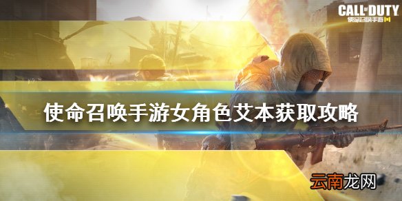 使命召唤手游艾本怎么获得 使命召唤手游女角色艾本获取攻略