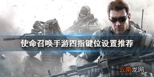 使命召唤手游四指键位设置推荐 使命召唤手游四指键位如何设置最佳