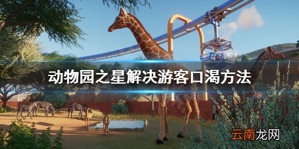 动物园之星游客渴了怎么办 动物园之星解决游客口渴方法