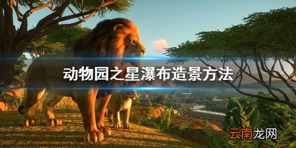 动物园之星怎么造瀑布 动物园之星瀑布造景方法