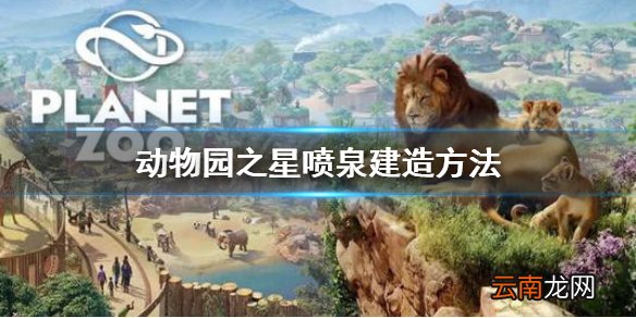 动物园之星喷泉怎么造 动物园之星喷泉建造方法