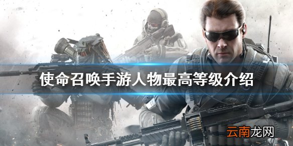 使命召唤手游人物等级最高多少级 使命召唤手游人物最高等级介绍