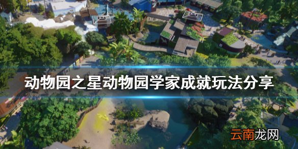 动物园之星动物园学家成就怎么玩 动物园学家成就玩法分享
