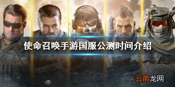 使命召唤手游国服什么时候上线 使命召唤手游国服公测时间介绍