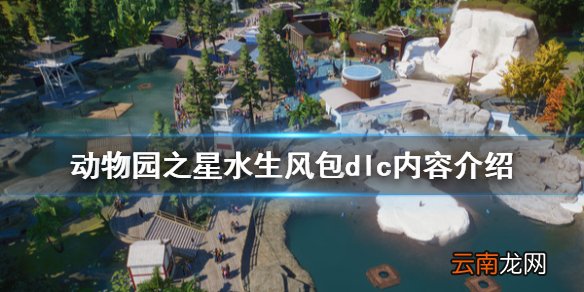 动物园之星水生风包dlc有什么 动物园之星水生风包dlc内容