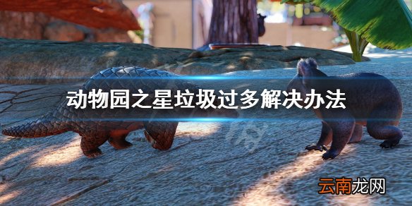 动物园之星垃圾太多怎么办 动物园之星垃圾过多解决办法