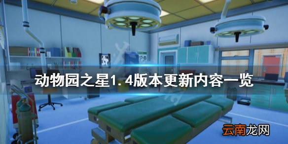 动物园之星1.4更新什么 动物园之星1.4版本更新内容一览