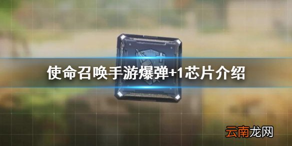 使命召唤手游爆弹+1芯片怎么样 使命召唤手游爆弹+1芯片介绍