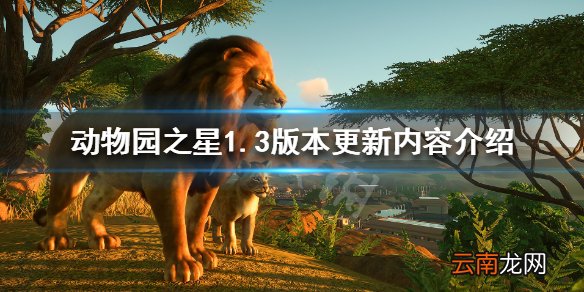 动物园之星1.3版本将更新什么 动物园之星1.3版本更新内容