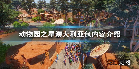 动物园之星澳大利亚DLC有什么 动物园之星澳大利亚包内容