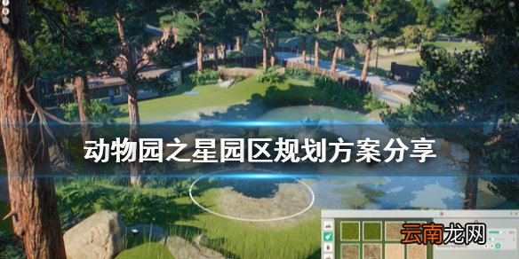 动物园之星园区规划方案分享 动物园之星动物园怎么规划