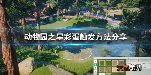 动物园之星有什么彩蛋 动物园之星彩蛋触发方法分享_网