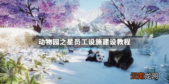 动物园之星员工设施影响游客怎么解决 员工设施建设教程_网