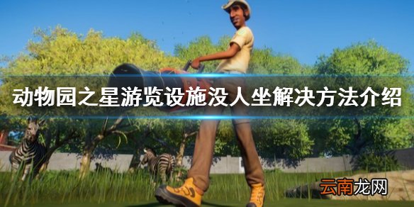 动物园之星游览设施没人坐怎么办 游览设施没人坐解决方法_网