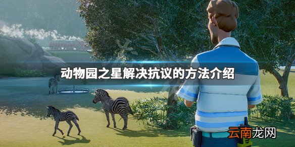 动物园之星抗议人士为什么出现 动物园之星解决抗议的方法介绍