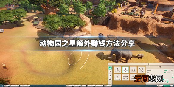 动物园之星怎么额外赚钱 动物园之星额外赚钱方法分享_网