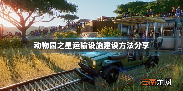 动物园之星运输设施怎么建 动物园之星运输设施建设方法分享_网