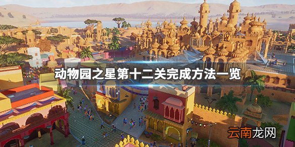 动物园之星第十二关三星成就怎么完成 第十二关完成方法一览_网