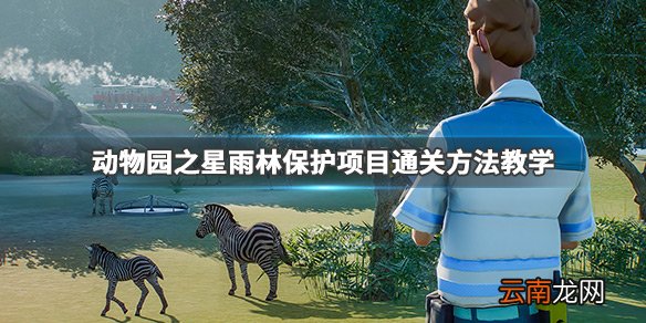 动物园之星第八关怎么通过 动物园之星雨林保护项目通关方法_网