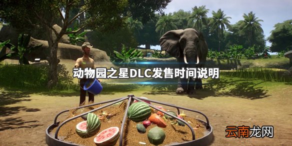 动物园之星DLC内容介绍 动物园之星DLC发售时间说明_网