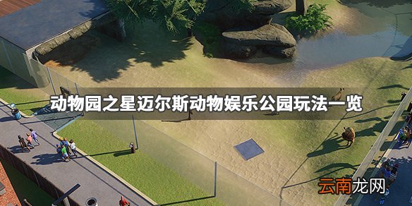 动物园之星迈尔斯动物娱乐公园怎么过 迈尔斯动物娱乐公园_网
