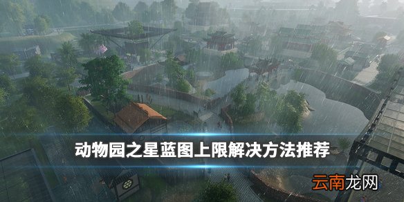 动物园之星蓝图上限怎么办 动物园之星蓝图上限解决方法推荐_网