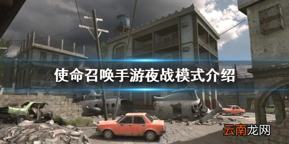 使命召唤手游夜战模式介绍 使命召唤手游夜战模式是什么