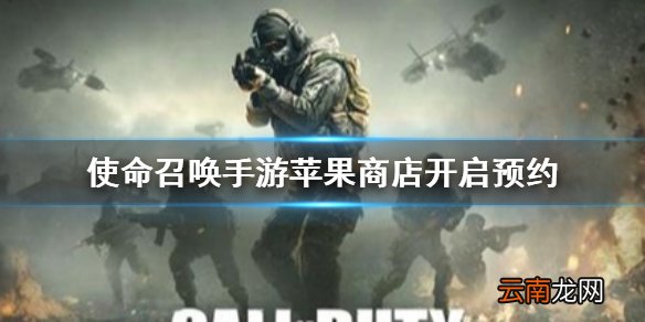 使命召唤手游苹果商店开启预约 使命召唤手游IOS商店怎么预约