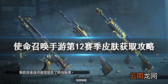 使命召唤手游第12赛季皮肤获取攻略 使命召唤手游新赛季皮肤怎么获取
