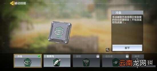 使命召唤手游冷血芯片怎么使用 使命召唤手游冷血使用技巧介绍