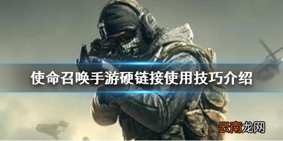 使命召唤手游硬链接怎么用 使命召唤手游硬链接使用技巧介绍