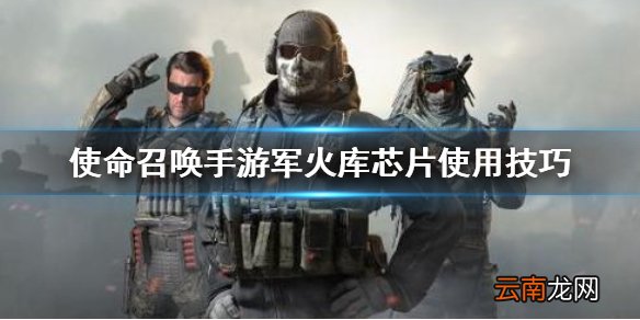 使命召唤手游军火库芯片使用技巧 使命召唤手游军火库芯片怎么使用