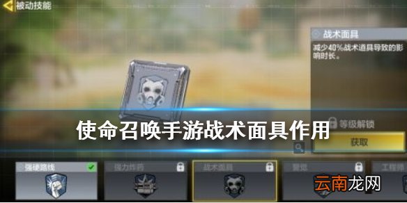 使命召唤手游战术面具晶片作用介绍 使命召唤手游战术面具有什么用