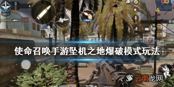 使命召唤手游坠机之地爆破模式玩法攻略 使命召唤手游坠机之地爆破模式怎么玩