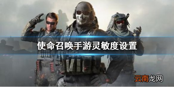 使命召唤手游灵敏度设置 使命召唤手游国服灵敏度推荐