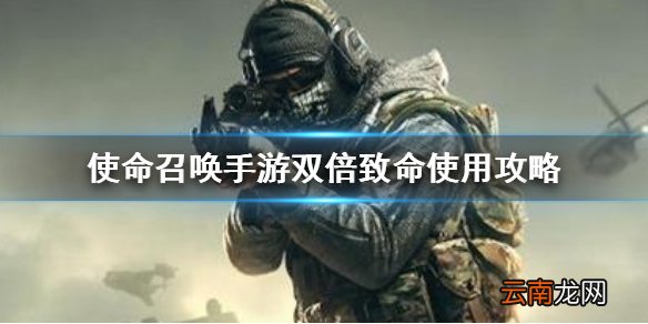 使命召唤手游双倍致命芯片怎么用 使命召唤手游双倍致命使用攻略