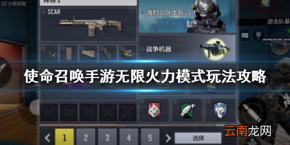使命召唤手游无限火力模式怎么玩 使命召唤手游无限火力模式玩法攻略
