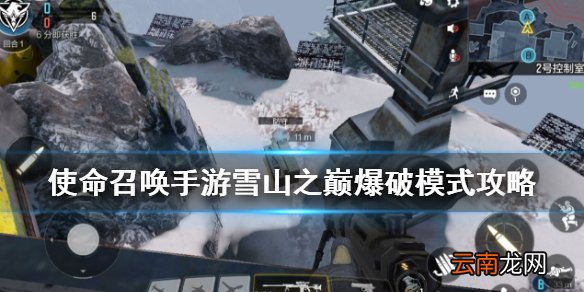 使命召唤手游雪山之巅爆破模式攻略 使命召唤手游雪山之巅爆破模式怎么玩