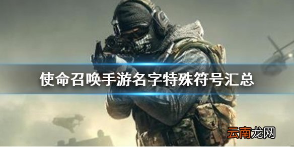 使命召唤手游名字特殊符号汇总 使命召唤手游特殊符号有哪些
