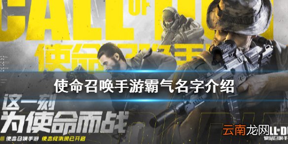 使命召唤手游名字怎么取 使命召唤手游霸气名字介绍