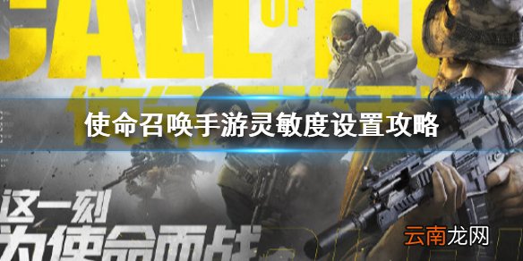使命召唤手游灵敏度怎么调 使命召唤手游灵敏度设置攻略