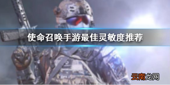 使命召唤手游灵敏度设置 使命召唤手游最佳灵敏度推荐