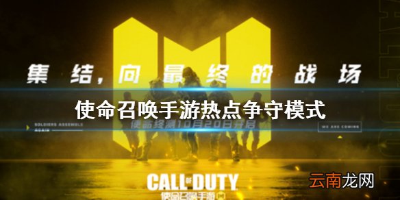 使命召唤手游热点争守怎么玩 使命召唤手游热点争守模式玩法攻略