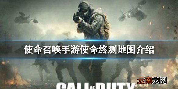 使命召唤手游使命终测地图介绍 使命召唤手游使命终测地图有哪些
