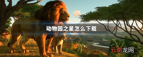 动物园之星怎么下载 动物园之星下载方法